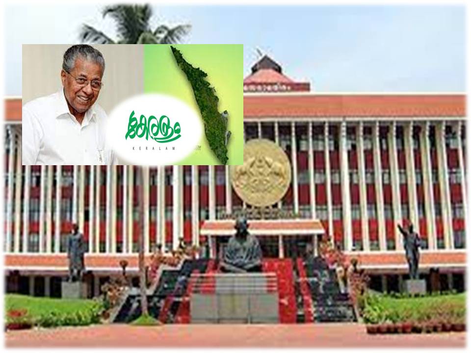 கேரளம் ஆனது -கேரளா-சட்டசபையில் தீர்மானம் நிறைவேறியது!