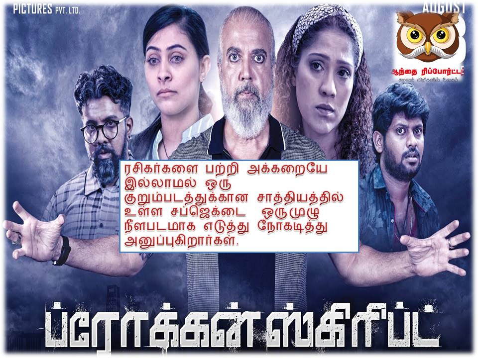 ப்ரோக்கன் ஸ்கிரிப்ட்- விமர்சனம்!