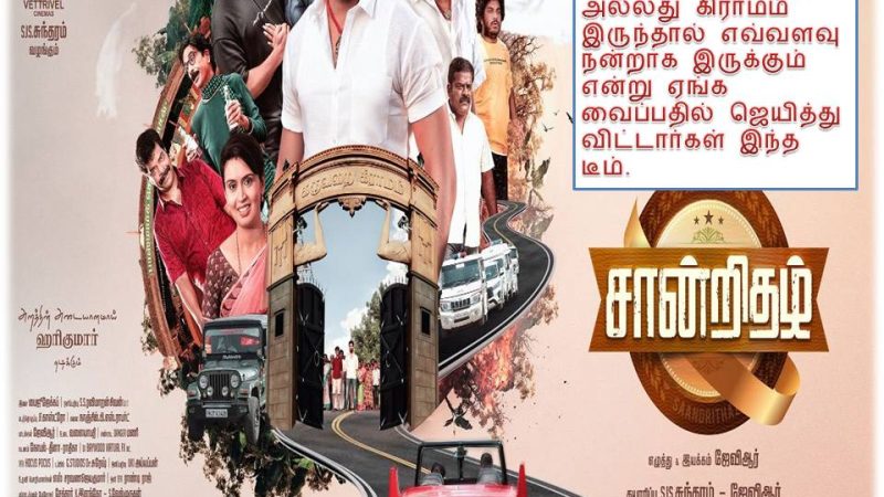 சான்றிதழ்- விமர்சனம்!