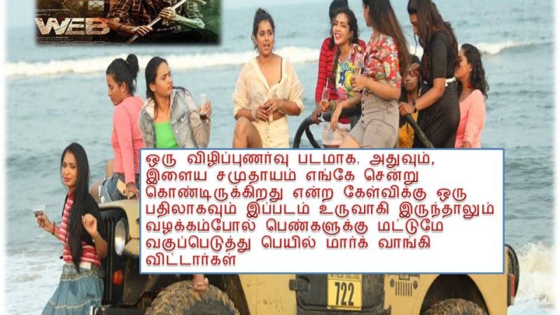 வெப் – விமர்சனம்!