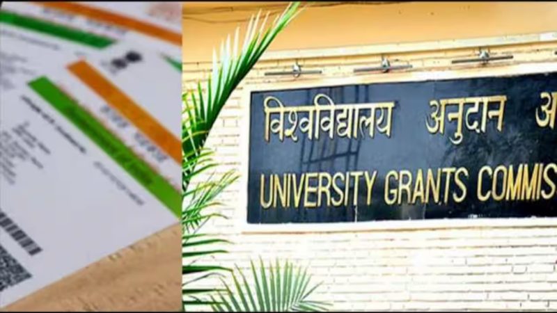 சான்றிதழில் ஆதார் எண் கூடாது: பல்கலைக்கழக மான்யக்குழு அறிவிப்பு.