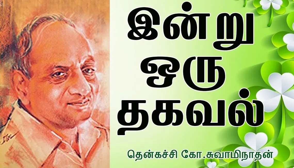 🦉தென்கச்சி கோ. சுவாமி நாதன் 😢மறைந்த தினம்🐾