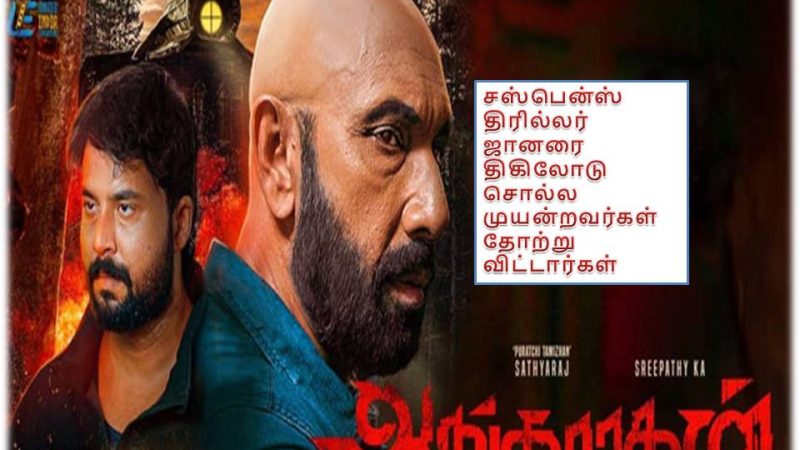 ‘அங்காரகன்’ – விமர்சனம்!