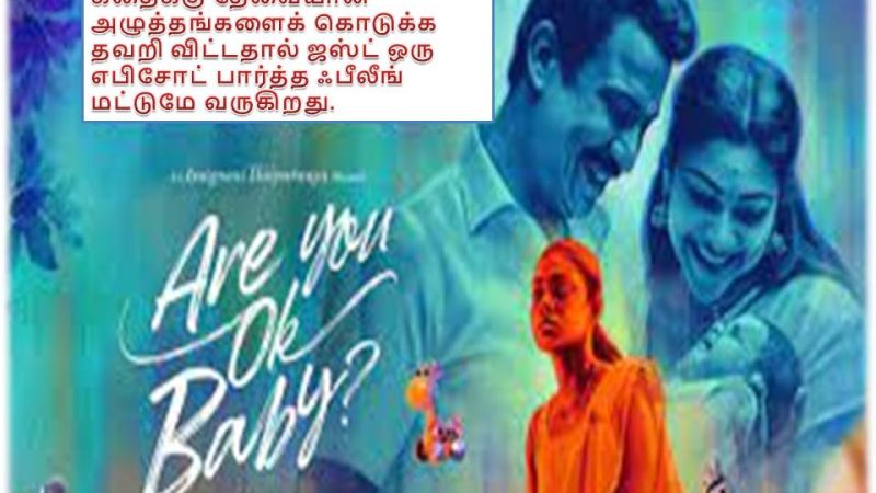 ‘ஆர் யூ ஓகே பேபி’ – விமர்சனம்