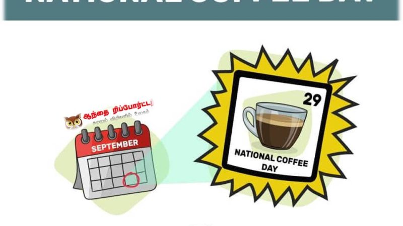 நேஷனல் காபி டே!