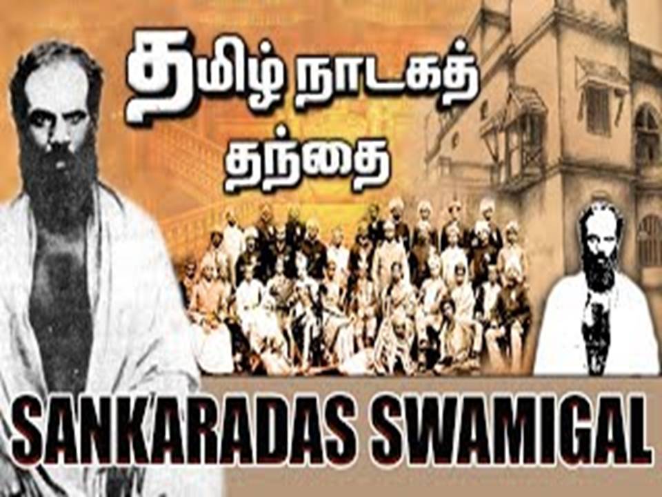 தமிழ் நாடகக் கலையின் தந்தை என்று அழைக்கப்படும் தவத்திரு சங்கரதாஸ் சுவாமிகளின் பிறந்த நாளின்று!💐