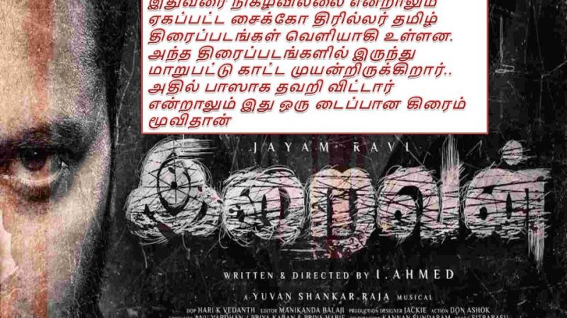 இறைவன் – விமர்சனம்!