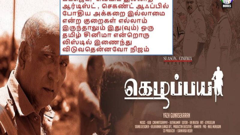 கெழப்பய -விமர்சனம்