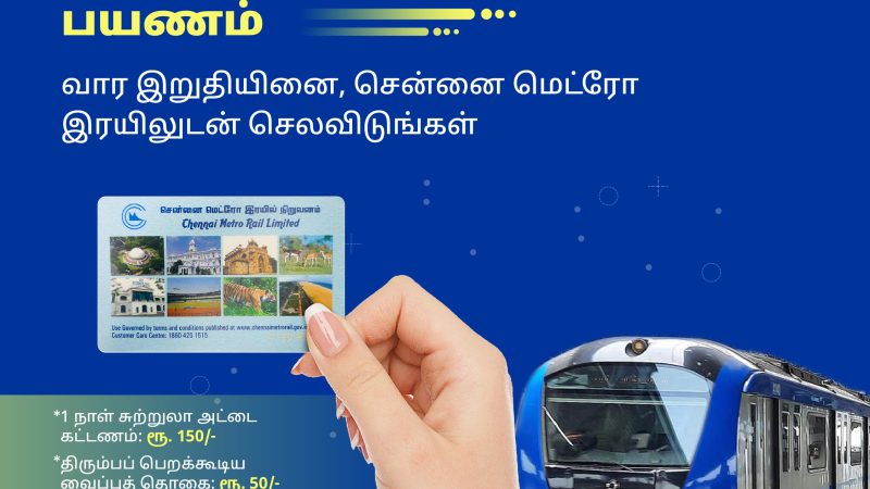 சென்னை மெட்ரோ ரயிலில் 100 ரூபாய்க்கு  ஒரு நாள் முழுவதும் பயணம் – மெட்ரோ நிர்வாகம் அறிவிப்பு.!