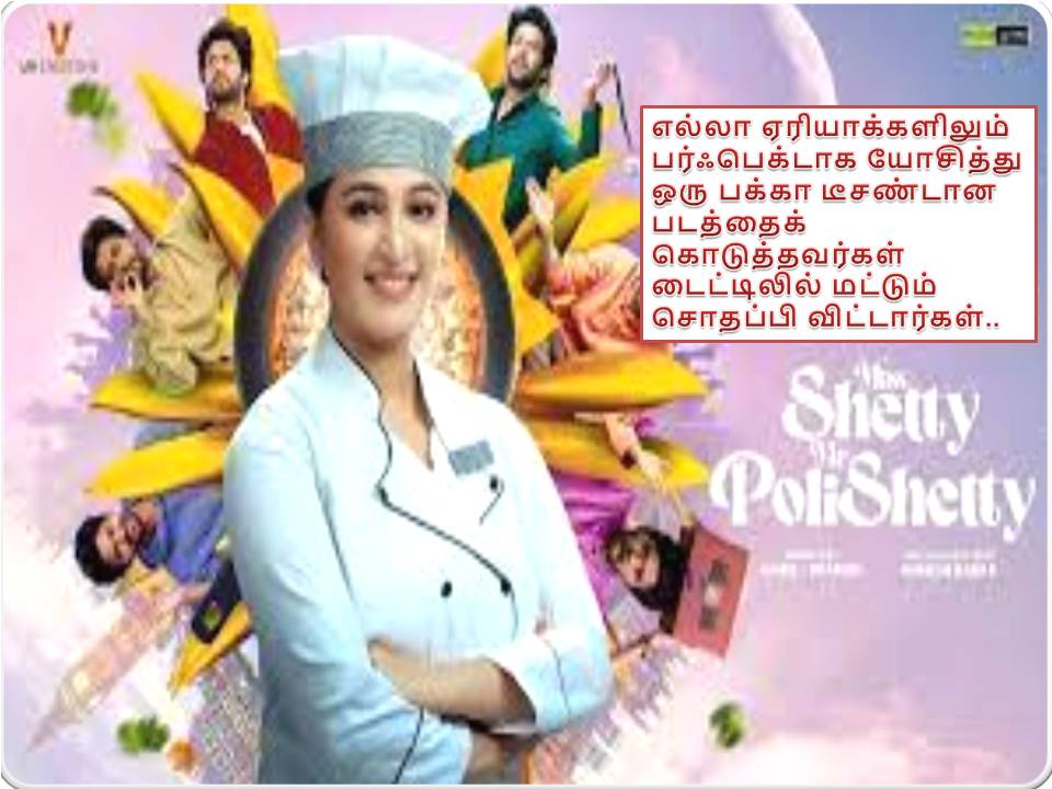 ’மிஸ் ஷெட்டி மிஸ்டர் பொலிஷெட்டி’- விமர்சனம்!