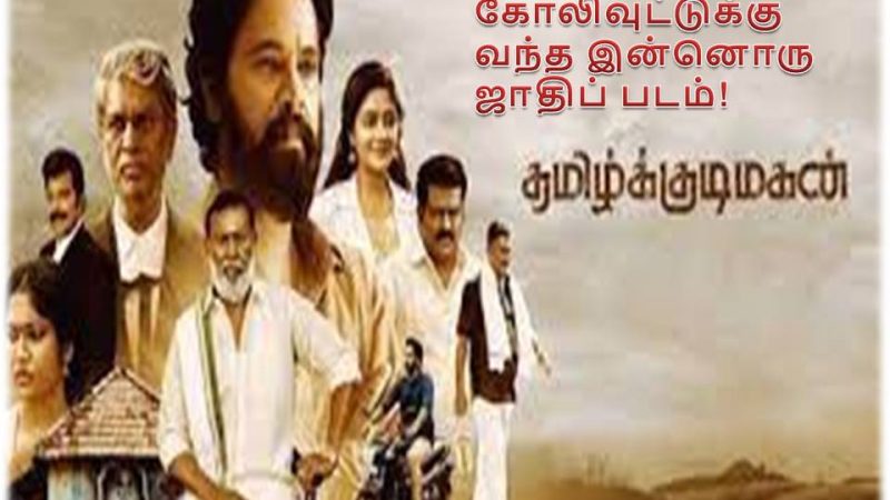 தமிழ்க் குடிமகன் விமர்சனம்!