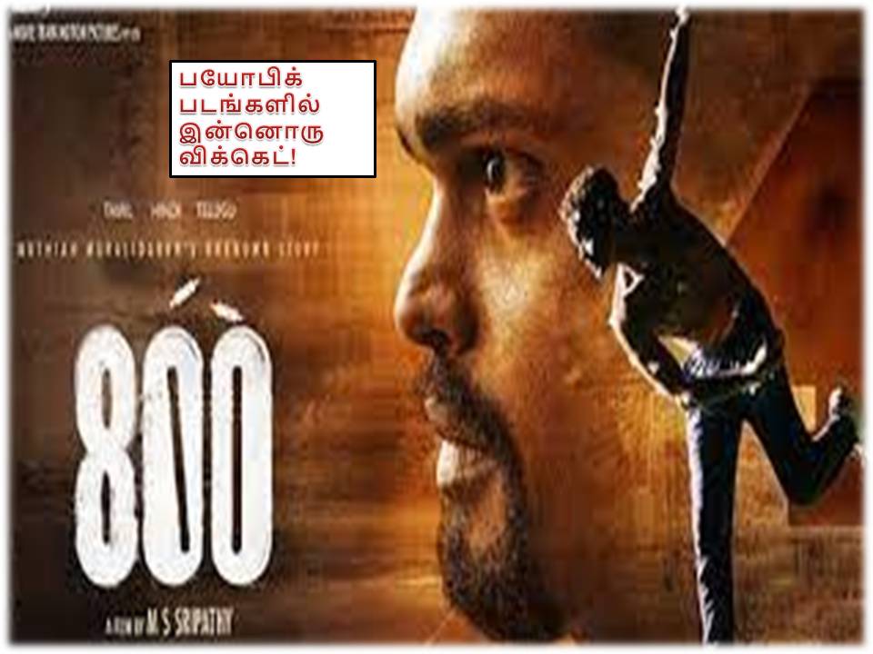 800 – திரைப்பட விமர்சனம்