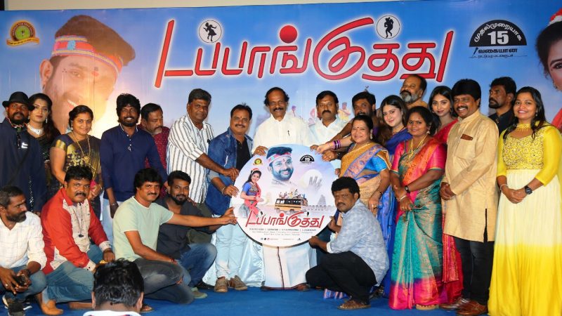 ‘டப்பாங்குத்து’ படத்தின் இசை மற்றும் முன்னோட்டம் வெளியீட்டு விழாத் துளிகள்!