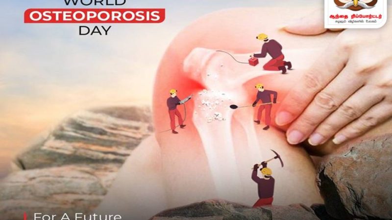 உலக எலும்புப்புரை ( ஆஸ்டியோபோராசிஸ்)தினமின்று!.