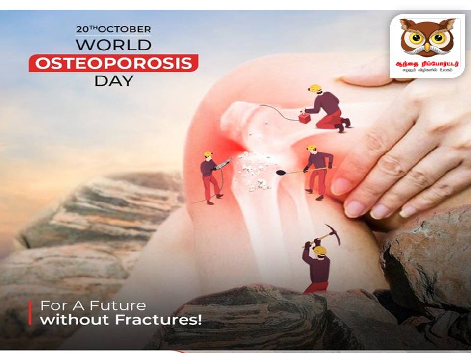 உலக எலும்புப்புரை ( ஆஸ்டியோபோராசிஸ்)தினமின்று!.