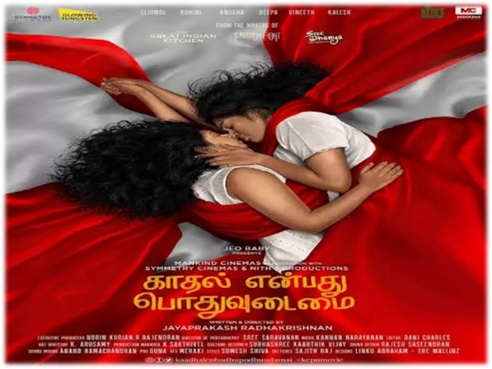 அவளும், அவளும் லவ்வும் `காதல் என்பது பொதுவுடமை`- இந்தியன் பனோரமாவுக்கு செலக்ட் ஆகி இருக்குது!