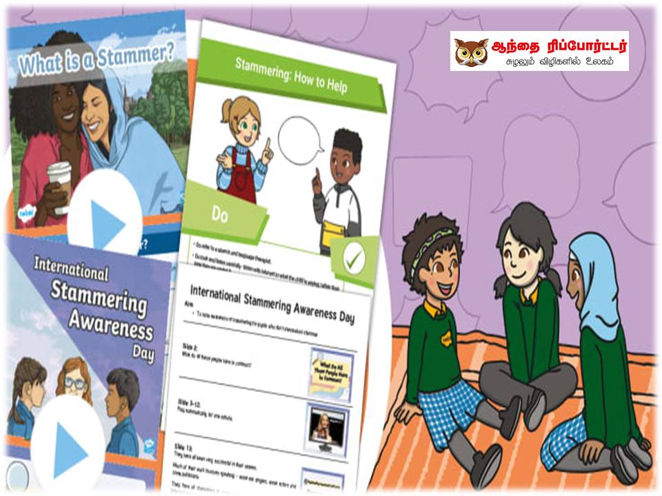 உலக திக்குவாய் விழிப்புணர்வு தினமின்று!