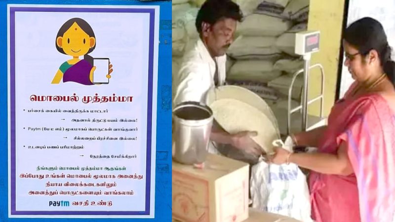 ரேஷன் கடைகளில் இன்று முதல் பேடிஎம் வழியாக பணம் செலுத்தும் நடைமுறை அமல்!