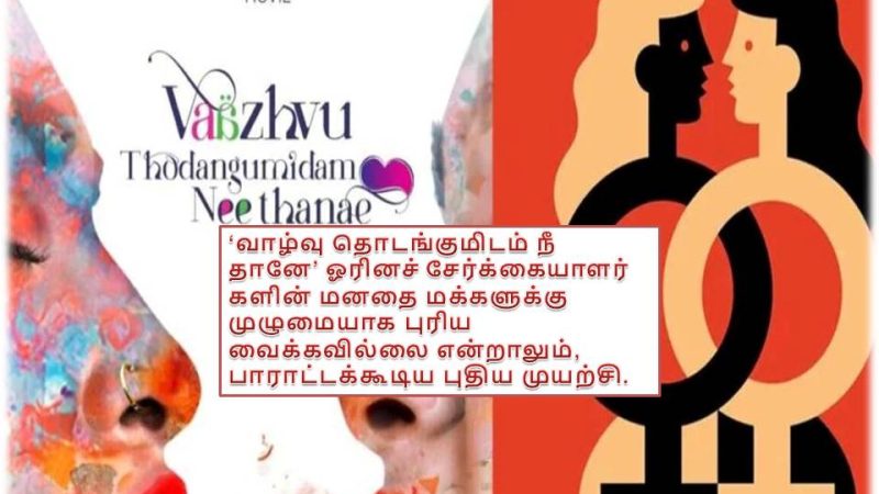 ‘வாழ்வு தொடங்குமிடம் நீதானே’ – விமர்சனம்!