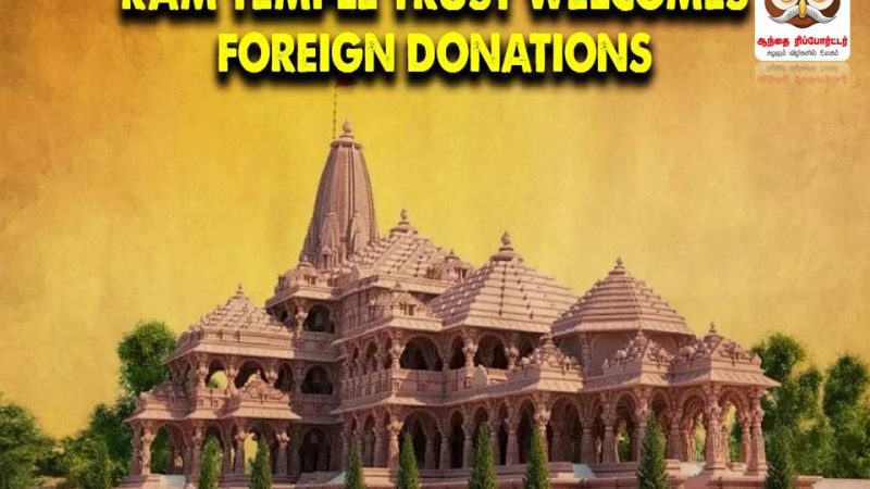 அயோத்தி ராமர் கோயிலுக்கு வெளிநாட்டினர் நன்கொடை வழங்க மோடி அரசு அனுமதி!