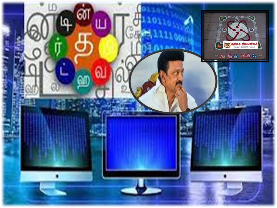 தமிழக அரசின் தமிழ் கணினி பன்னாட்டு மாநாடு- : பிப்ரவரி 8, 9, 10  சென்னையில் நடைபெறும் =முதல்வர் ஸ்டாலின் அறிவிப்பு!