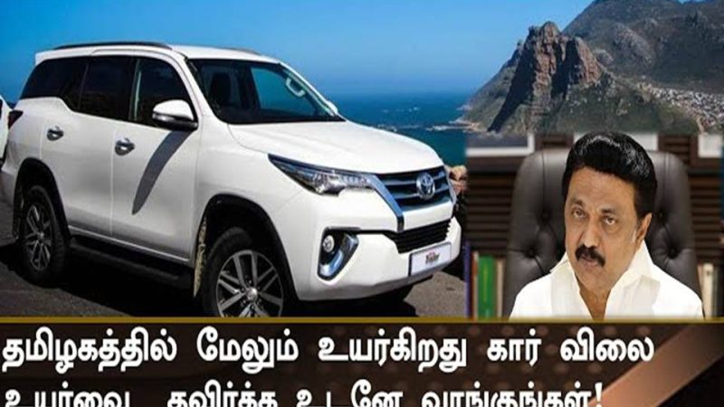 தமிழ்நாட்டில் வாகனங்களுக்கான வரி 2% உயர்வு -வாகன விலை அதிகரிக்க வாய்ப்பு- முழு விபரம்!