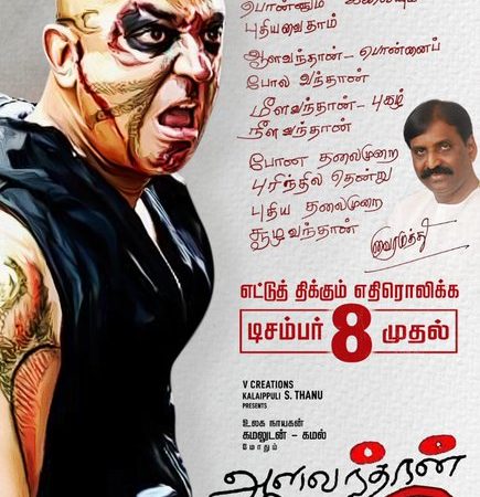 ‘கலைப்புலி’ தாணுவின் ‘ஆளவந்தான்’ -டிசம்பர் 8-ல் ஆயிரம் தியேட்டர்களில் ரீ ரிலீஸ்!