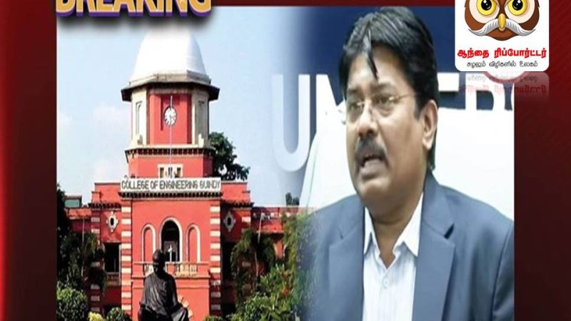 அண்ணா பல்கலைக்கழகம் உயர்த்திய தேர்வு கட்டணம் தற்போது நிறுத்தி வைப்பு!