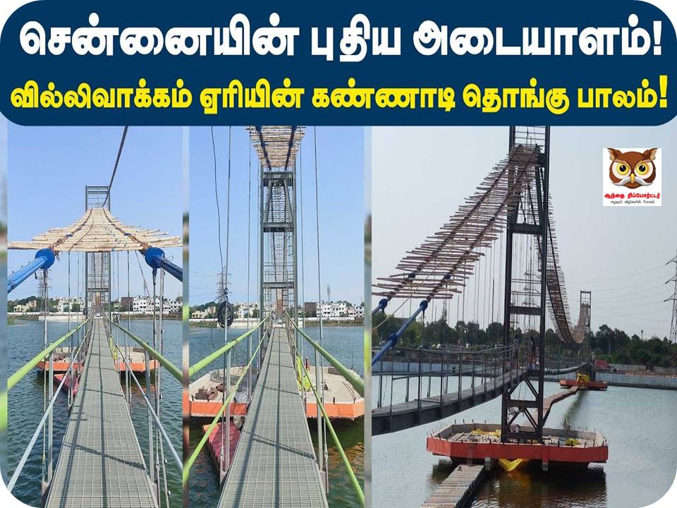 சென்னை வில்லிவாக்கம் ஏரியில் கண்ணாடி பாலம்- வீடியோ & முழு விபரம்!