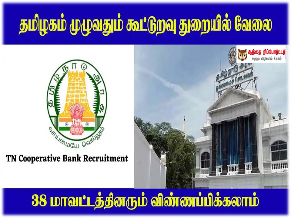 தமிழ்நாட்டில் இயங்கும் கூட்டுறவு துறையில் வேலைவாய்ப்புகள்!