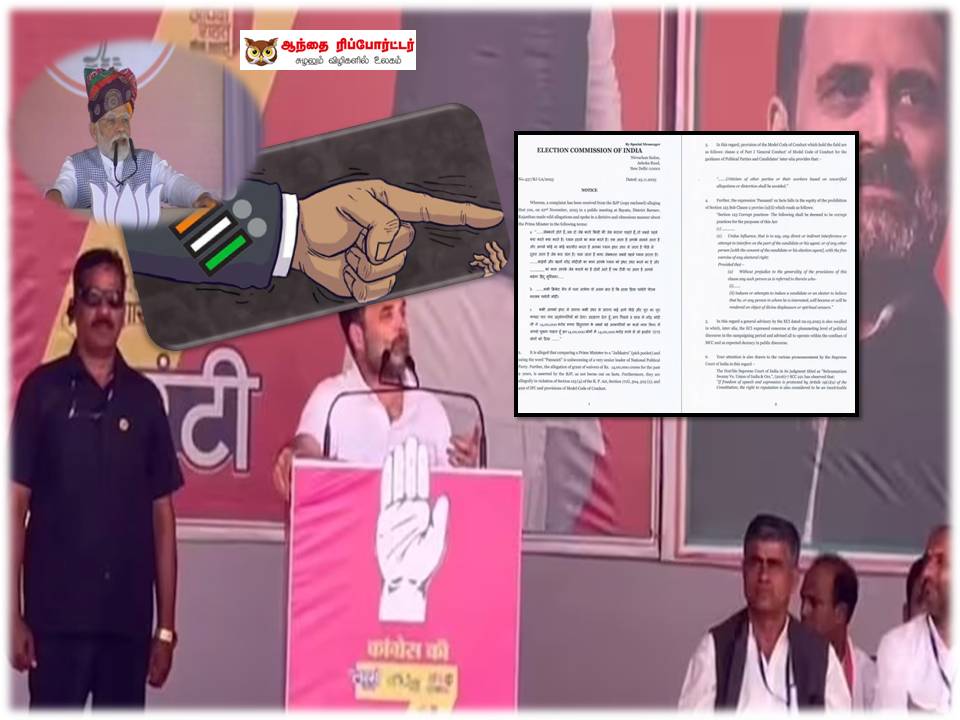 பிரதமர் மோடியை பிக்பாக்கெட் ஆசாமிகளுடன் ஒப்பிட்டும், பீடை என குறிப்பிட்டு பேசிய விவகாரம் : ராகுலுக்கு தேர்தல் கமிஷன் நோட்டீஸ்!