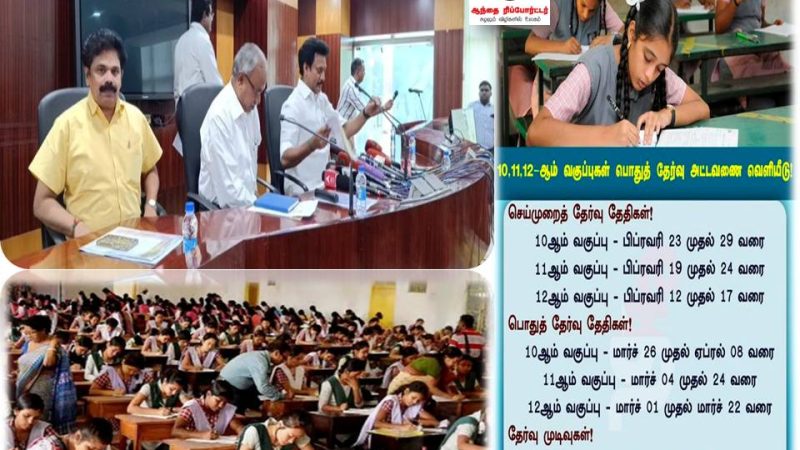 10, 11, 12ம் வகுப்புகளுக்கு பொதுத்தேர்வு அட்டவணை வெளியீடு!