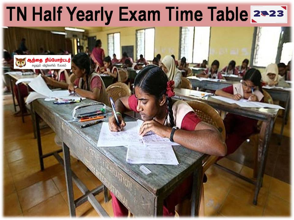 6 முதல் 12-ம் வகுப்பு வரையிலான மாணவர்களுக்கான, அரையாண்டு தேர்வுக் கால அட்டவணை வந்தாச்சு!