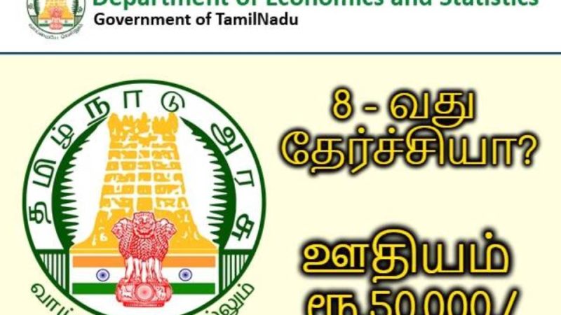 எட்டாம் வகுப்பு படித்தவர்களுக்கு தமிழ்நாடு அரசு வேலைவாய்ப்பு!