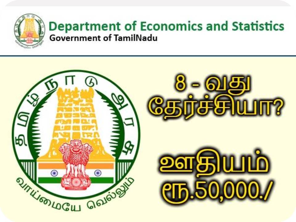 எட்டாம் வகுப்பு படித்தவர்களுக்கு தமிழ்நாடு அரசு வேலைவாய்ப்பு!