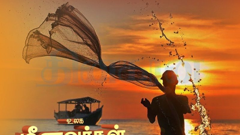 ஐ.நா. அங்கீகாரம் செய்யாத சர்வதேச மீனவர் / மீன்வள தினமின்று!