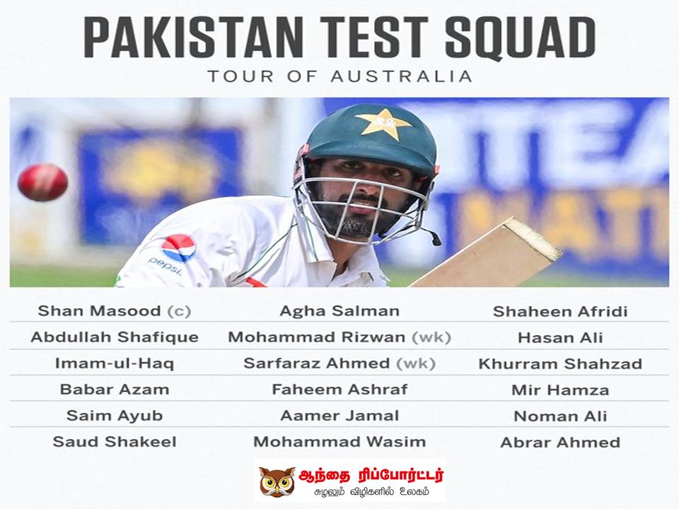 ஆஸ்திரேலிய அணிக்கெதிரான டெஸ்ட்  தொடரில் விளையாடப் போகும் பாகிஸ்தான் புதிய அணி அறிவிப்பு..!