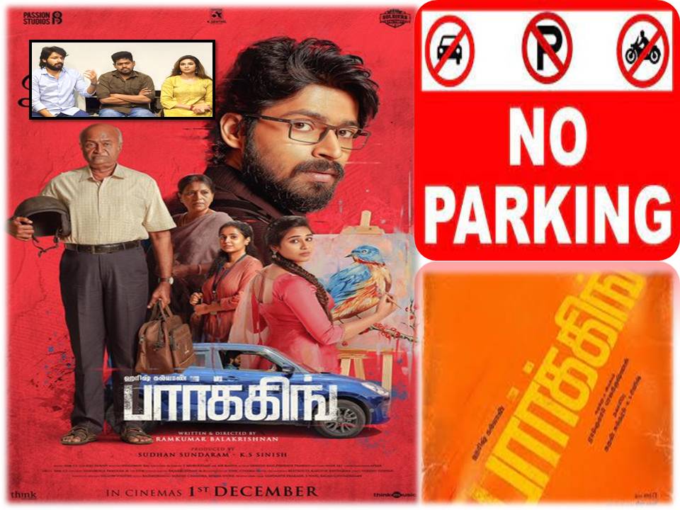 பிரளயத்தை ஏற்படுத்த வரும் `பார்க்கிங்` படம்!