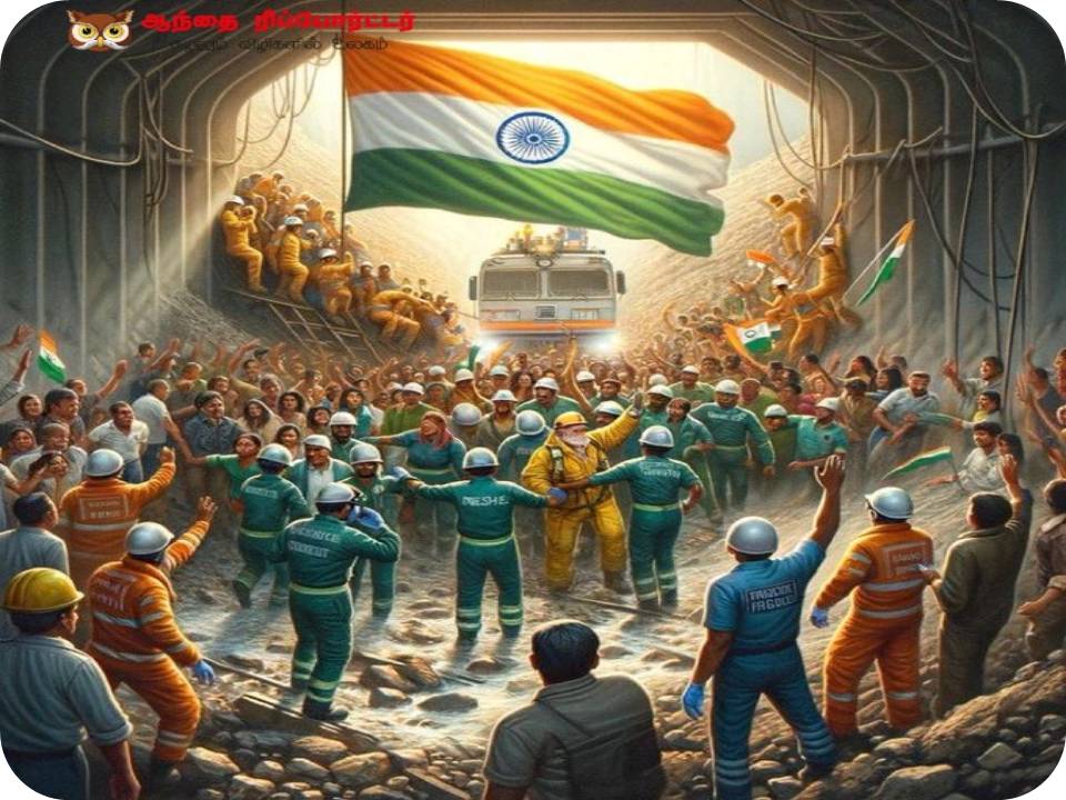 உத்தராகண்ட் சுரங்கப்பாதை உள்ளே சிக்கிய 41 தொழிலாளர்களும் பத்திரமாக மீட்பு! -வீடியோ
