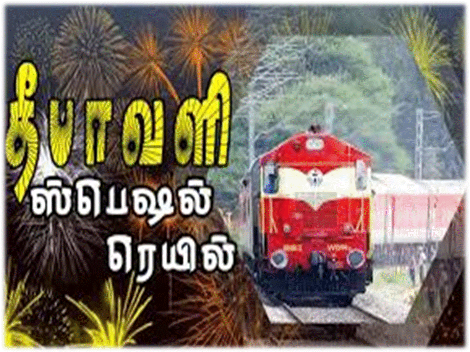தீபாவளி பண்டிகை கால சிறப்பு விரைவு ர‌யி‌ல் விபரங்கள்!