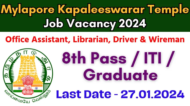 சென்னை மைலாப்பூர் கபாலீஸ்வரர் கோயிலில் இளநிலை உதவியாளர், ஓட்டுநர், நுலகர், உதவி மின் பணியாளர் உள்ளிட்ட பணியிட வாய்ப்பு!