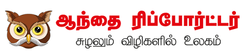 AanthaiReporter.Com | Tamil Multimedia News Web