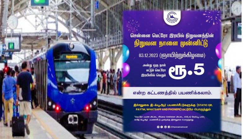 சென்னை மெட்ரோ ரயிலில் ரூ.5 செலுத்திப் பயணிக்கும் சலுகை திட்டம் மேலும் ஒரு நாள் நீட்டிப்பு