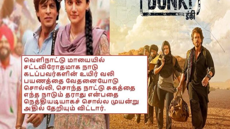 டங்கி @ டன்கி (Dunki) – விமர்சனம்!