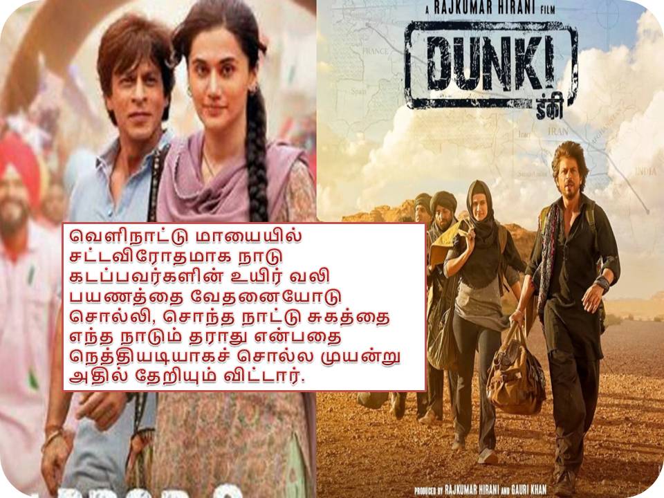 டங்கி @ டன்கி (Dunki) – விமர்சனம்!