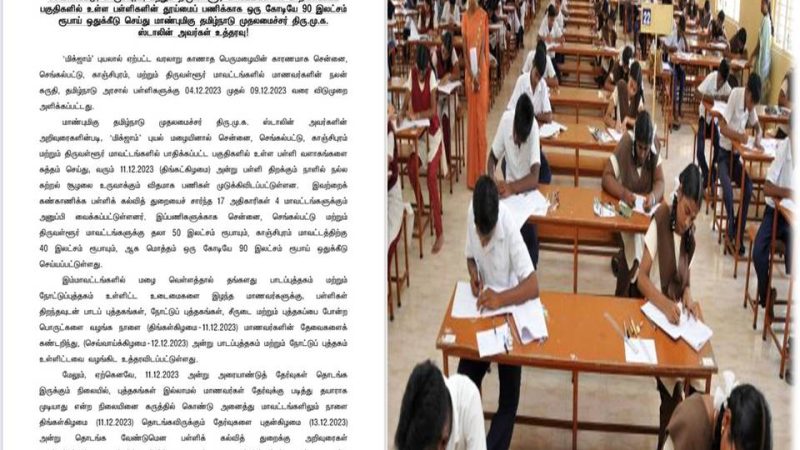 அரையாண்டுத் தேர்வுகள் ஒத்திவைப்பு: முதல்வர் ஸ்டாலின் உத்தரவு!