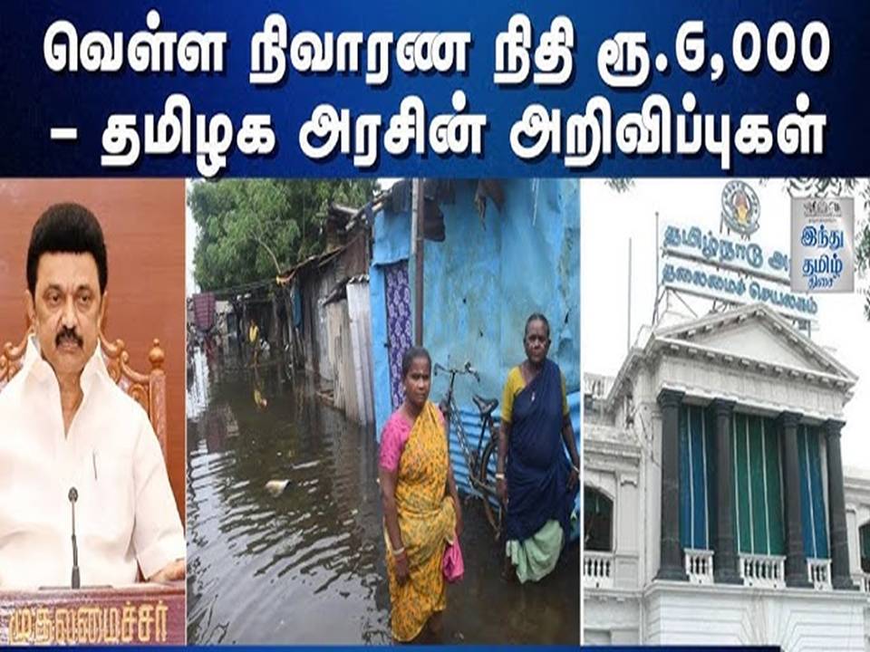மிக்ஜாம் புயலால் ஏற்பட்ட மழை, வெள்ளம் நிவாரணத் தொகை ரூ.6,000 யார், யாருக்கு? எங்கே? எப்படி வங்குவது: அரசாணை வெளியீடு – முழு விபரம்!.