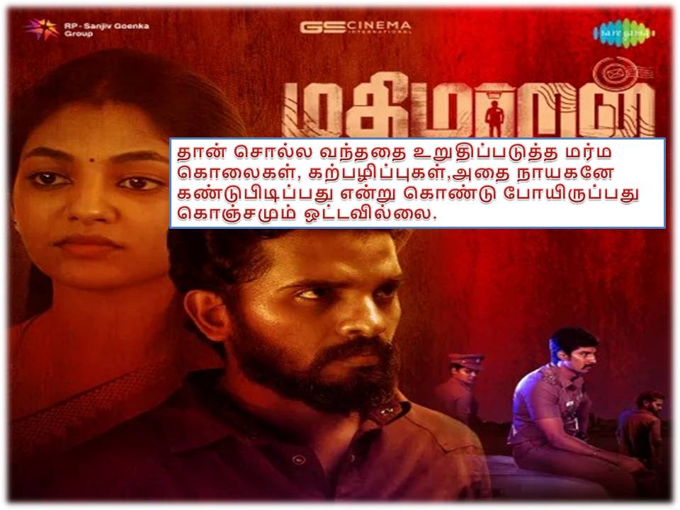 ’மதிமாறன்’ – விமர்சனம்!