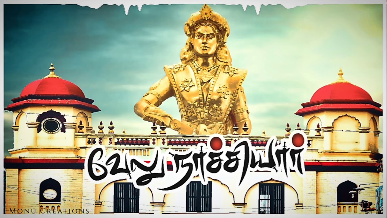 வீர மங்கை வேலு நாச்சியார்!