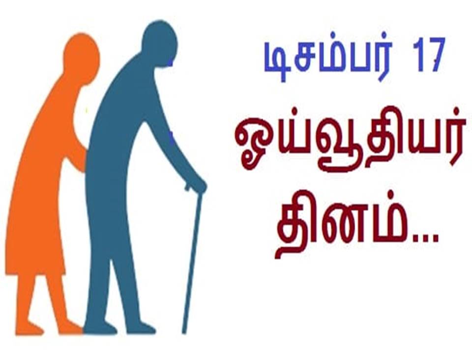 இன்னிக்கு ஓய்வூதியர் தினம் 💰